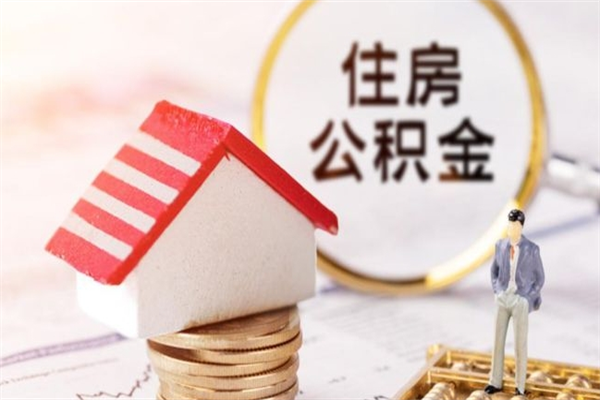 枝江离职后住房离职公积金能取吗（离职后住房公积金可以取出来么）