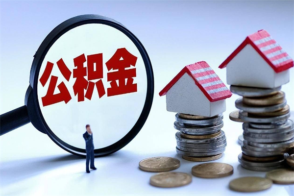 枝江公积金封存怎么取（公积金封存的怎么取）